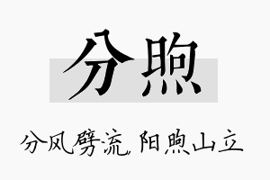 分煦名字的寓意及含义