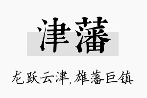 津藩名字的寓意及含义