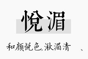 悦湄名字的寓意及含义