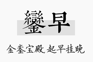 銮早名字的寓意及含义