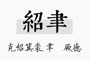 绍聿名字的寓意及含义