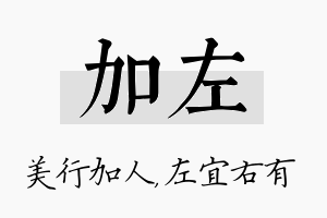 加左名字的寓意及含义