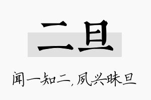 二旦名字的寓意及含义