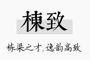 栋致名字的寓意及含义