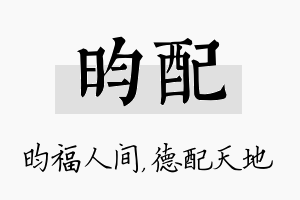 昀配名字的寓意及含义