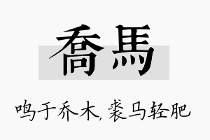 乔马名字的寓意及含义