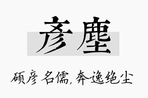 彦尘名字的寓意及含义