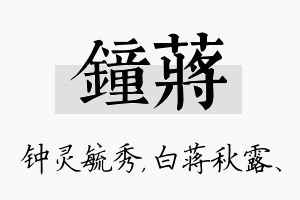 钟蒋名字的寓意及含义