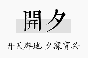 开夕名字的寓意及含义