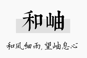 和岫名字的寓意及含义