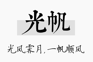 光帆名字的寓意及含义