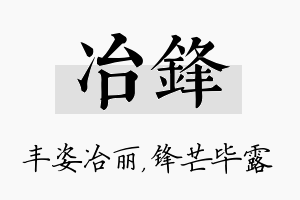 冶锋名字的寓意及含义