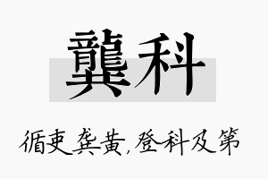 龚科名字的寓意及含义