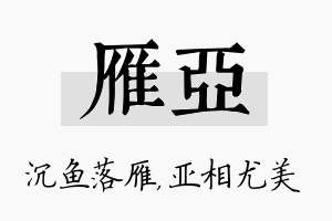 雁亚名字的寓意及含义