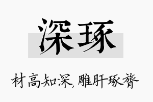 深琢名字的寓意及含义