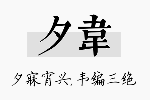 夕韦名字的寓意及含义