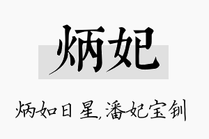 炳妃名字的寓意及含义