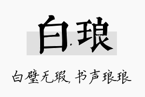 白琅名字的寓意及含义