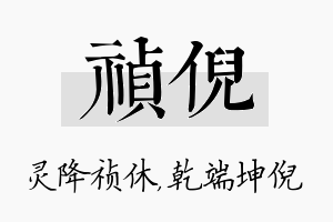 祯倪名字的寓意及含义