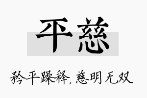 平慈名字的寓意及含义