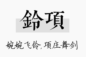 铃项名字的寓意及含义