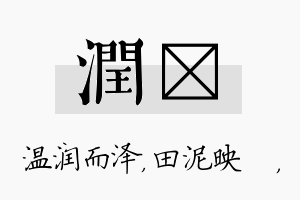 润珵名字的寓意及含义