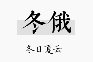 冬俄名字的寓意及含义