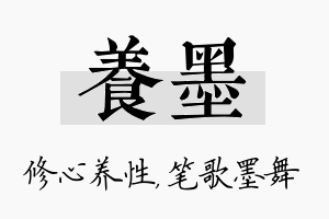 养墨名字的寓意及含义