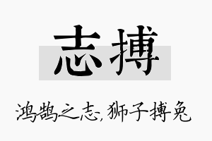 志搏名字的寓意及含义