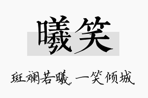 曦笑名字的寓意及含义