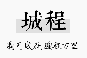 城程名字的寓意及含义