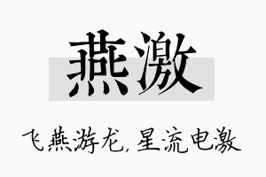 燕激名字的寓意及含义