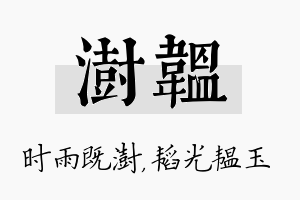 澍韫名字的寓意及含义