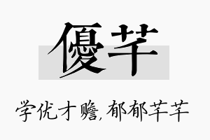 优芊名字的寓意及含义