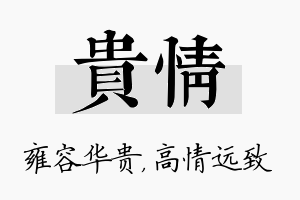 贵情名字的寓意及含义