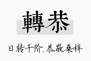 转恭名字的寓意及含义