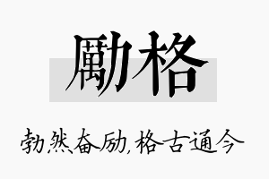 励格名字的寓意及含义