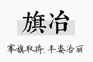 旗冶名字的寓意及含义