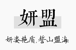 妍盟名字的寓意及含义