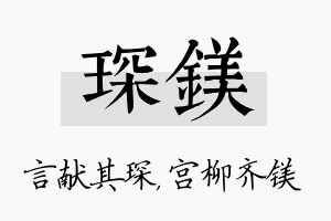 琛镁名字的寓意及含义