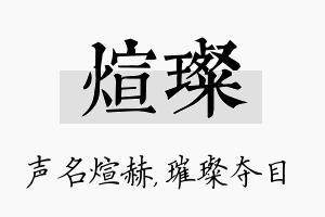 煊璨名字的寓意及含义