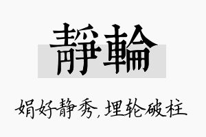 静轮名字的寓意及含义