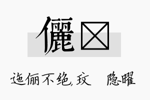 俪玟名字的寓意及含义