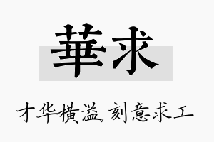 华求名字的寓意及含义