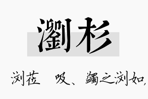 浏杉名字的寓意及含义