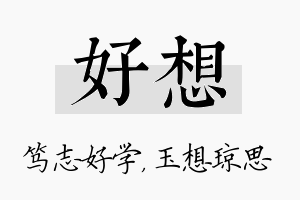 好想名字的寓意及含义