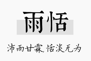 雨恬名字的寓意及含义