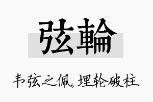 弦轮名字的寓意及含义