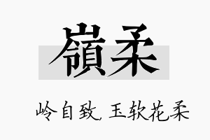 岭柔名字的寓意及含义