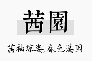 茜园名字的寓意及含义